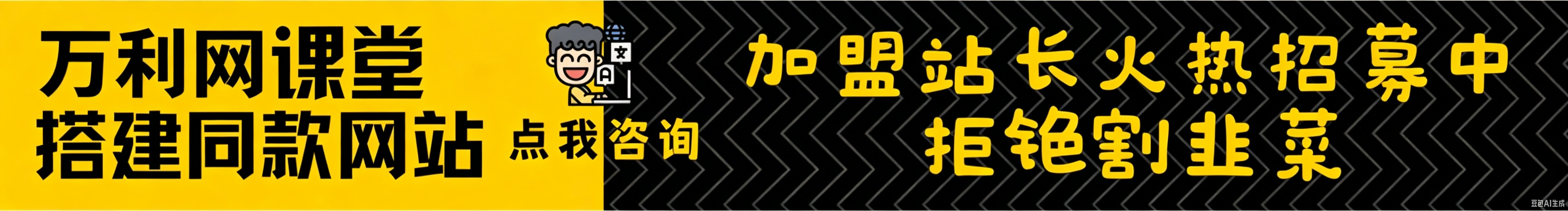 加盟万利网,加盟搭建同款知识付费资源网站,实现长期稳定被动收入~-万利网