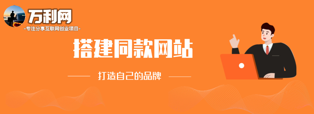 你还在到处找项目?还在当韭菜?我靠卖项目一个月收入5万+,曾经我也是个失败者。-万利网